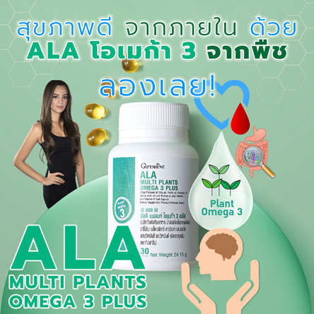 สุขภาพดีจากภายในได้ด้วย ALA แอล เอ มัลติ แพลนท์ โอเมก้า 3 พลัส จากพืช ลองเลย!