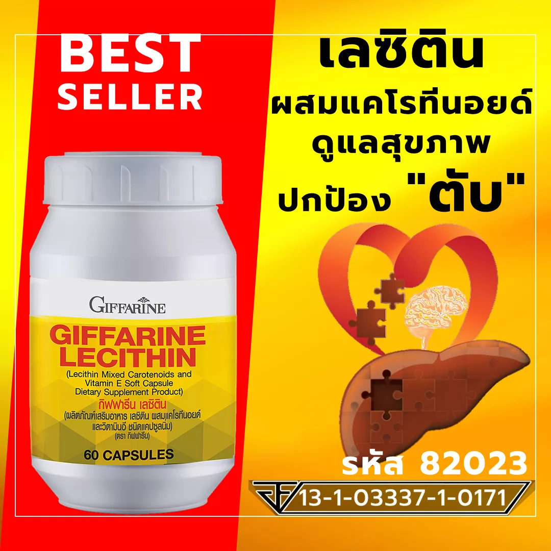 เลซิตินผสมแคโรทีนอยด์ ดูแลสุขภาพ ปกป้อง 